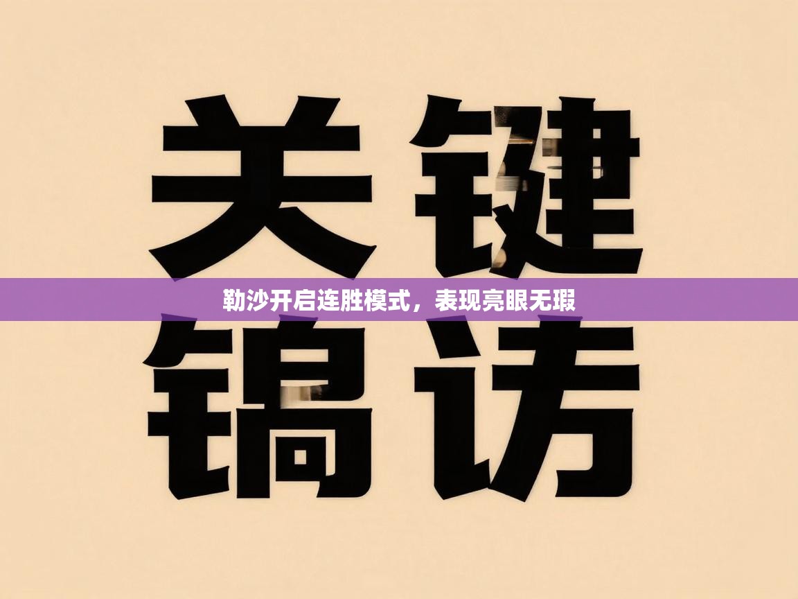 勒沙开启连胜模式,表现亮眼无瑕 第2张