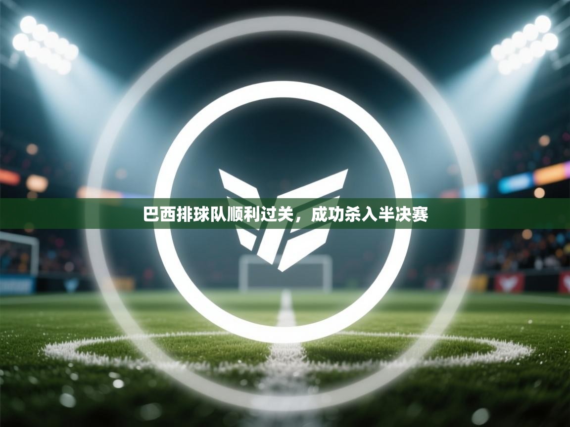 巴西排球队顺利过关,成功杀入半决赛 第2张