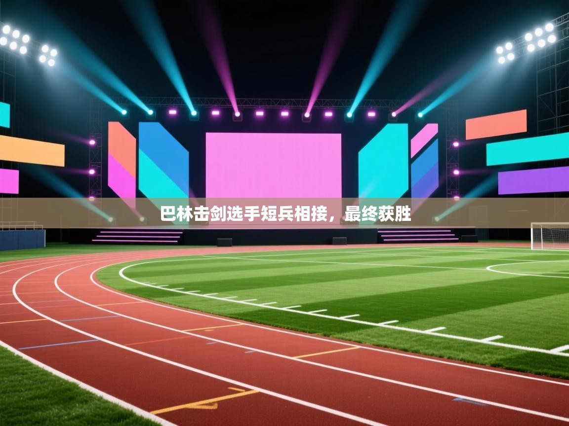 巴林击剑选手短兵相接，最终获胜  第1张