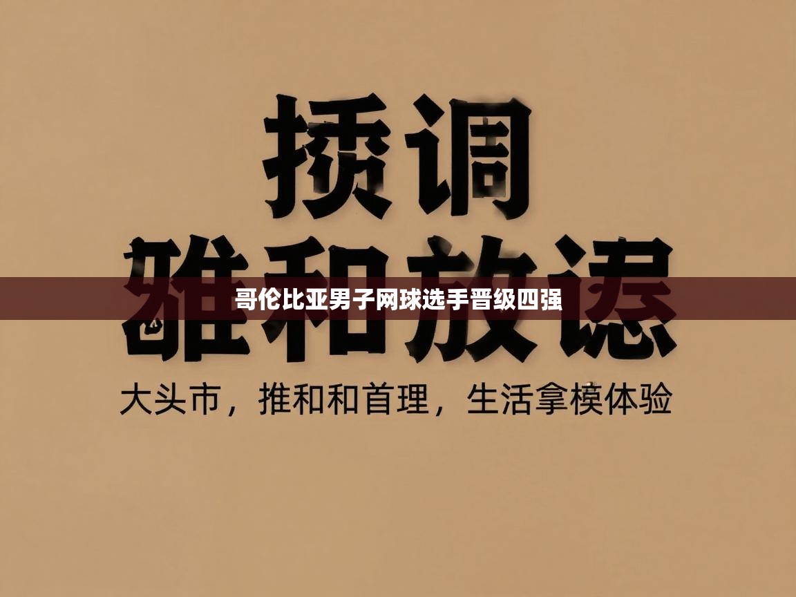 哥伦比亚男子网球选手晋级四强 第1张