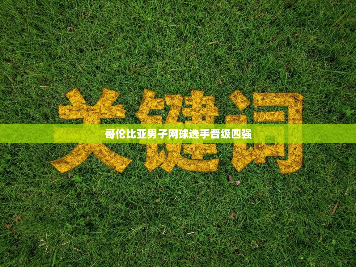 哥伦比亚男子网球选手晋级四强 第2张