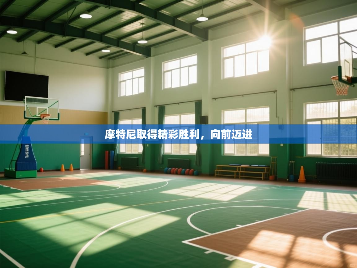 摩特尼取得精彩胜利,向前迈进 第2张