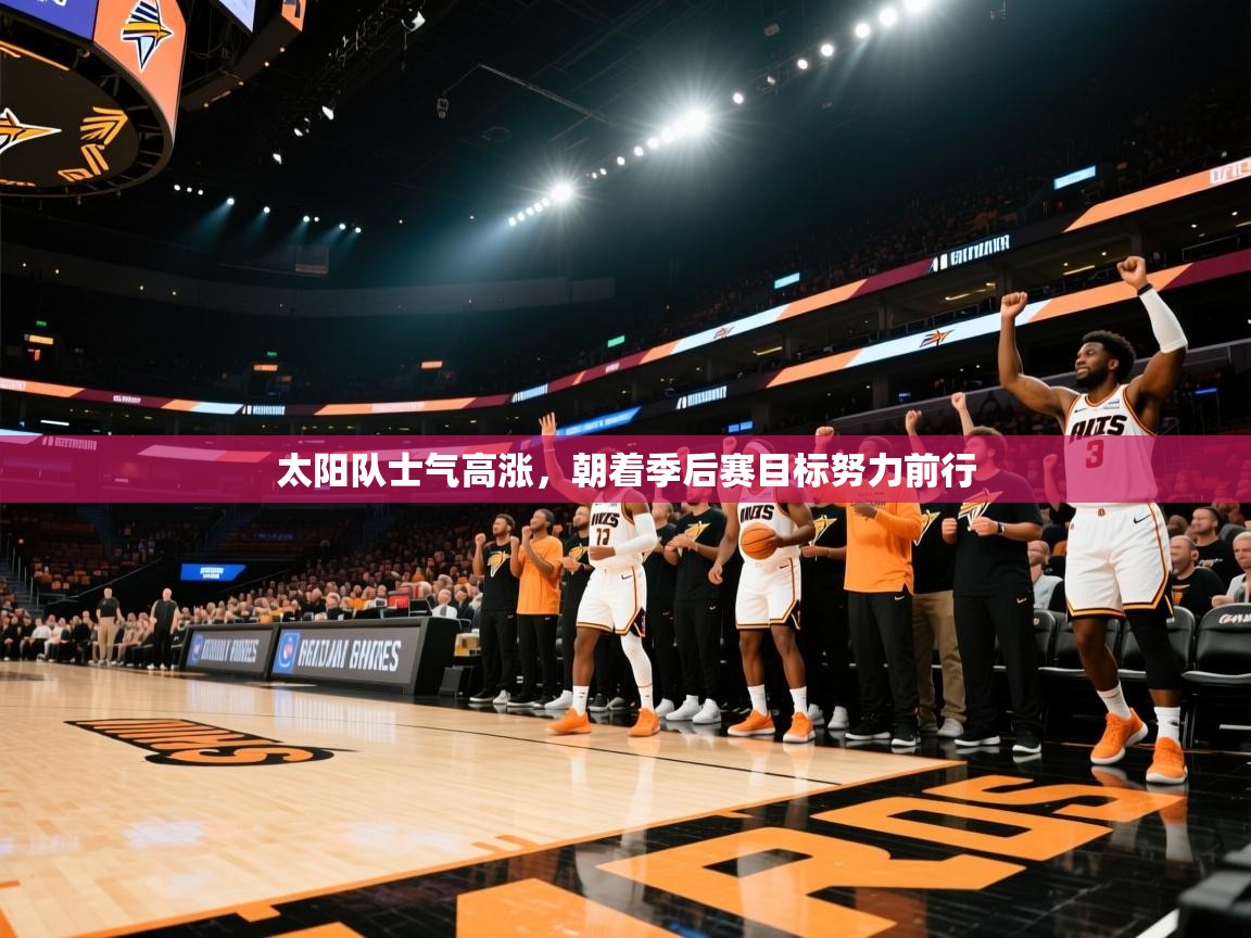 太阳队士气高涨，朝着季后赛目标努力前行  第2张
