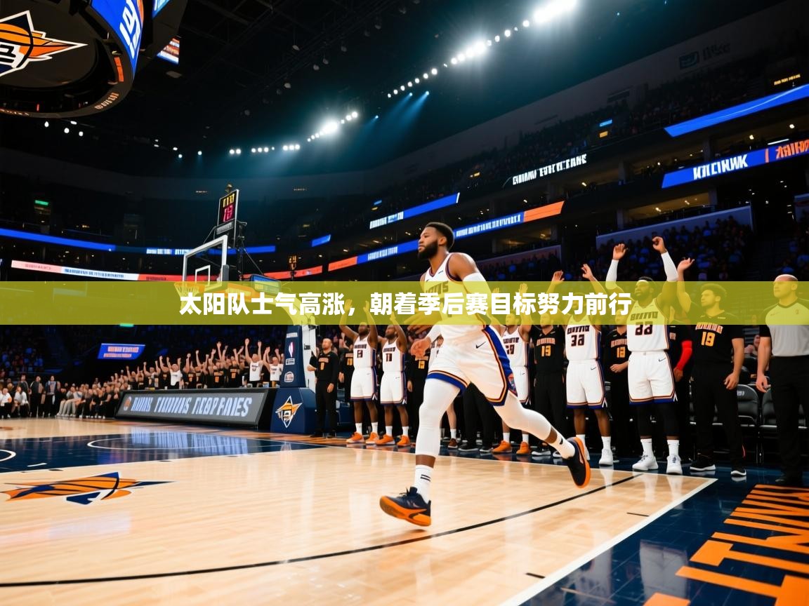 太阳队士气高涨，朝着季后赛目标努力前行  第1张