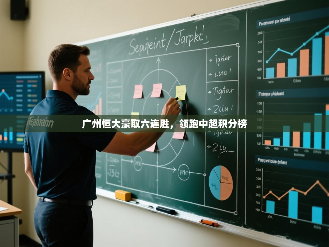 广州恒大豪取六连胜，领跑中超积分榜  第1张