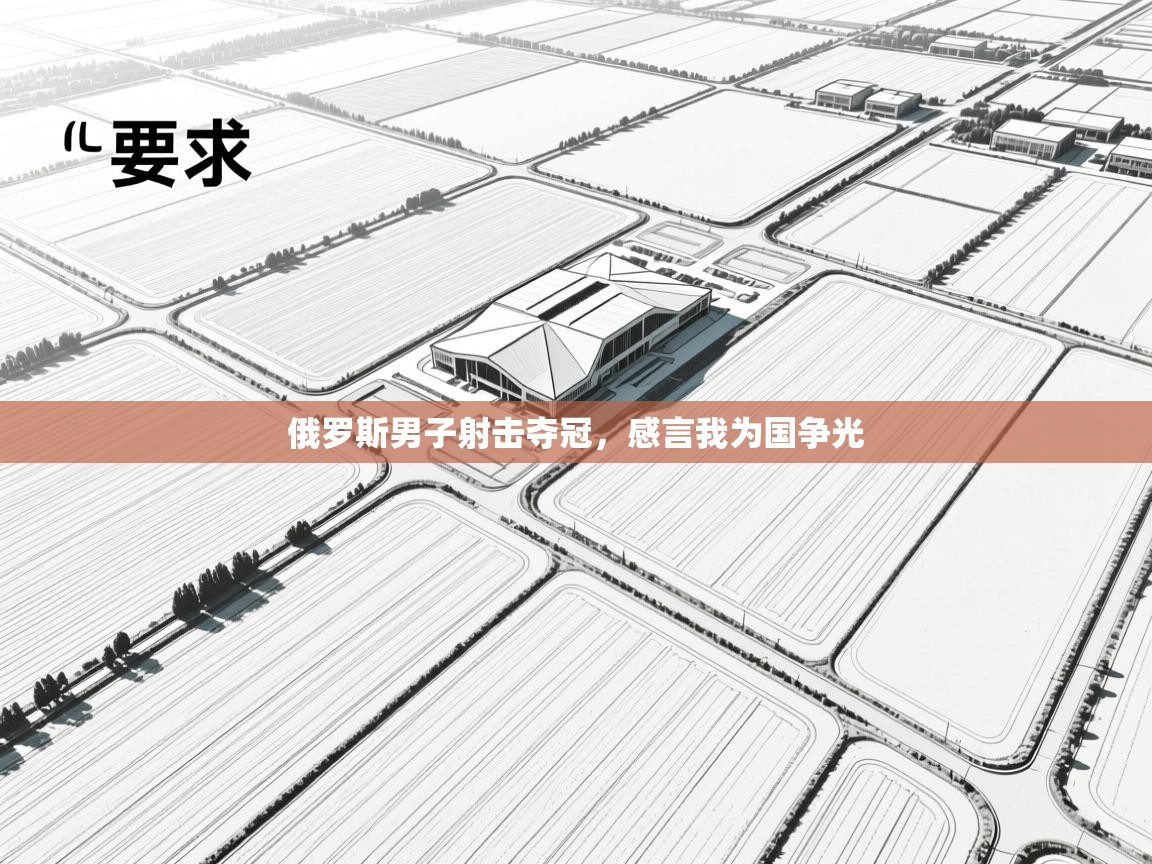 俄罗斯男子射击夺冠,感言我为国争光 第1张