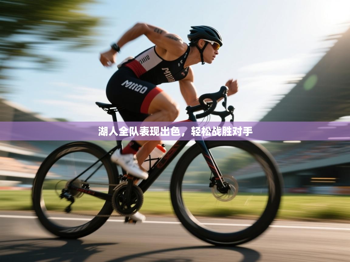 湖人全队表现出色,轻松战胜对手 第2张