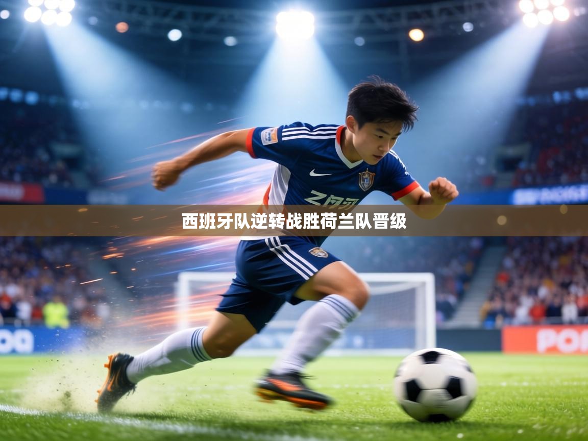 西班牙队逆转战胜荷兰队晋级  第1张